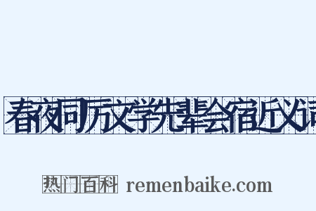 春夜同厉文学先辈会宿近义词是什么意思的图片